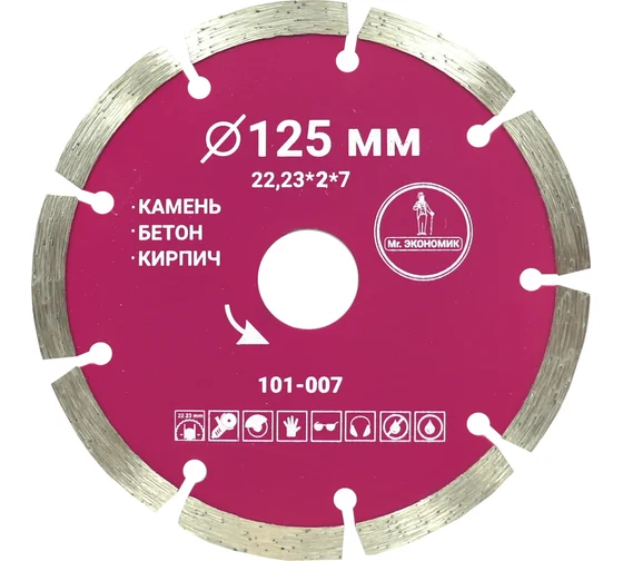 Диск алмазный TRIO DIAMOND сегментный отрезной 125*22,23мм Mr.ЭКОНОМИК 101-007