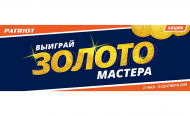 Выиграй ЗОЛОТО МАСТЕРА!