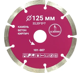 Диск алмазный TRIO DIAMOND сегментный отрезной 125*22,23мм Mr.ЭКОНОМИК 101-007