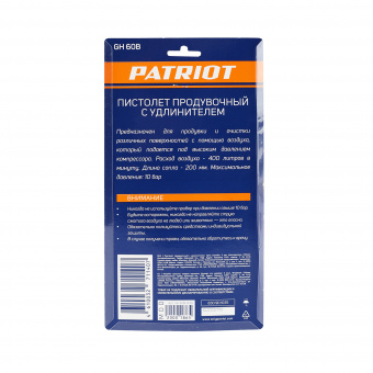 Пистолет продувочный PATRIOT GH 60 B с удлиненным соплом, быстросъем 830901035