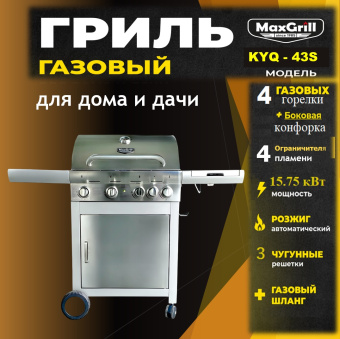 Газовый гриль с 4+1 конфорками KYQ-WA43S MaxGrill