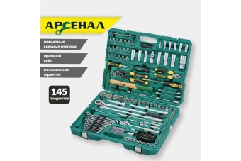 Набор инструмента Арсенал 145 пред (С) 8899010
