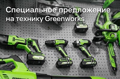 Акция Greenworks Весна 2026