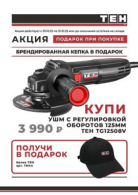 Фирменная кепка в подарок при покупке УШМ TEH TG12508V