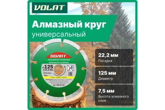 Круг алмазный ВОЛАТ 125*22мм универс. сегмент. 89010-125