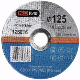 Круг отрезной Prorab по металлу 125*1,6*22,23