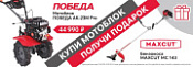 Мотоблок Победа+Бензокоса Maxcut