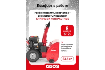 Снегоуборщик бензиновый GEOS Arctic Line 620 B 212983