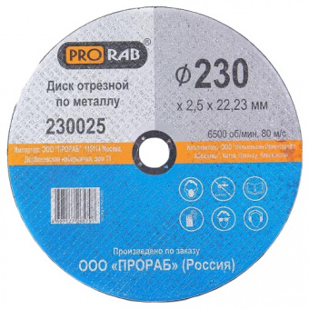 Круг отрезной Prorab по металлу 230*2,5*22,23 230025