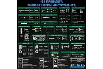 Набор инструмента Арсенал 132 пред (С) 8144620