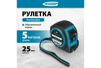 Рулетка GROSS Komfortabel 5 м*25 мм. обрезин. корпус  32562