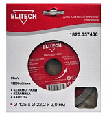 Диск алмазный Elitech сплошной, ф125х22.2х2мм, д\плитки 1820.057400