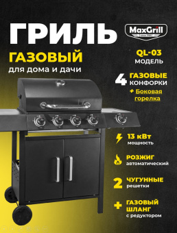 Газовый гриль комбинированный MaxGrill с 4+1 конфорками QL-03 MaxGrill