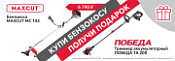 Бензокоса Maxcut MC143+Аккумуляторный триммер ПОБЕДА ТА200