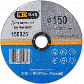 Круг отрезной Prorab по металлу 150*2,5*22,23 150025