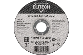 Круг отрезной Elitech 125*1,6*22 мм,д/металла прямой1820.176400   205599