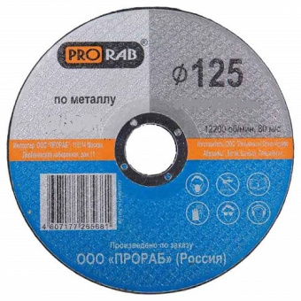 Круг отрезной Prorab по металлу 125*1,0*22,23 125010