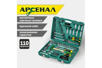 Набор инструмента Арсенал 110 пред 8145100