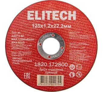Круг отрезной Elitech 125*1,2*22,2мм д/металла 1820.176300 прямой 205598