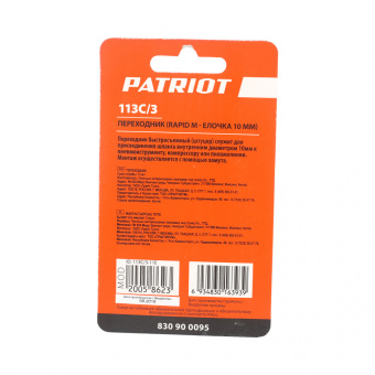 Переходник PATRIOT 113С/3 (Rapid елочка 10мм)  830900095