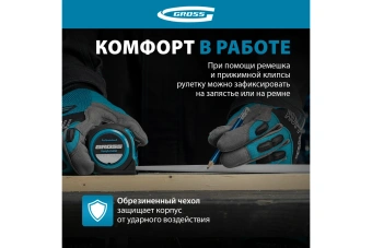 Рулетка GROSS Komfortabel 5 м*19 мм. обрезин. корпус  32561