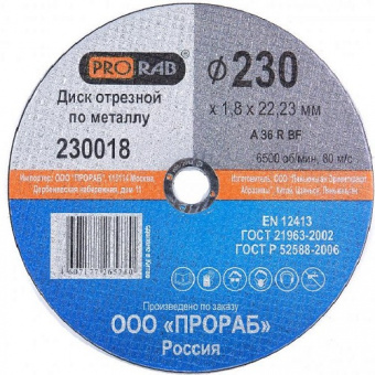 Круг отрезной Prorab по металлу 230*1,8*22,23