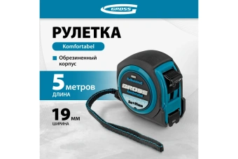 Рулетка GROSS Komfortabel 5 м*19 мм. обрезин. корпус  32561