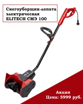 Снегоуборщик-лопата  ELITECH СМЭ 100  207851 (E1609.021.00)