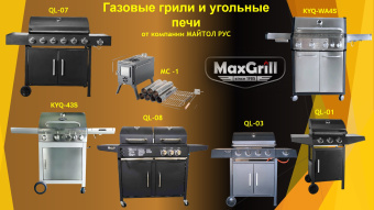 Газовый гриль с 4+1 конфорками KYQ-WA4S MaxGrill