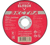 Круг отрезной Elitech 125*1,2*22,2мм,д\металла Экстра\супер ресурс 1820.066500