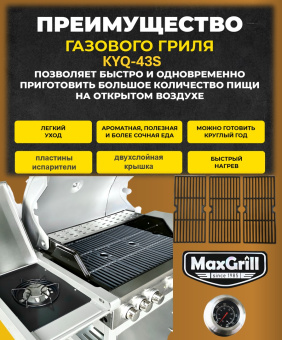 Газовый гриль с 4+1 конфорками KYQ-WA43S MaxGrill