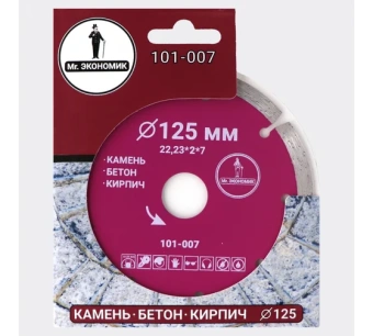 Диск алмазный TRIO DIAMOND сегментный отрезной 125*22,23мм Mr.ЭКОНОМИК 101-007