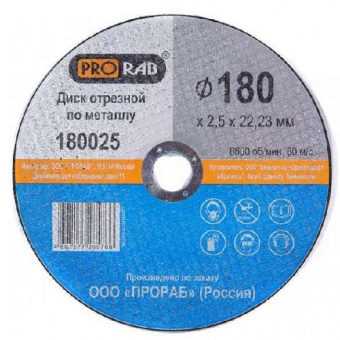 Круг отрезной Prorab по металлу 180*2,5*22,23 180025