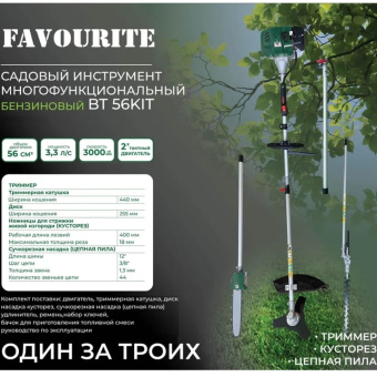 Многофункциональный инструмент садовый FAVOURITE BT 56KIT