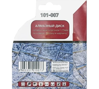 Диск алмазный TRIO DIAMOND сегментный отрезной 125*22,23мм Mr.ЭКОНОМИК 101-007