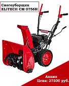 Снегоуборщик ELITECH СМ 0756Н