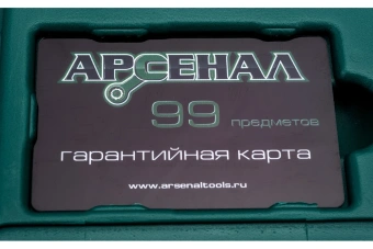 Набор инструмента Арсенал 99 пред 8145110