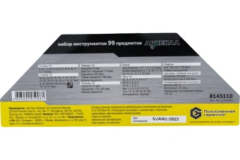 Набор инструмента Арсенал 99 пред 8145110