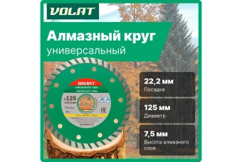 Круг алмазный ВОЛАТ 125*22мм универс. Turbo 89020-125