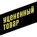 Уцененные товары Уцененные товары